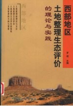 西部地区土地整理生态评价的理论与实践