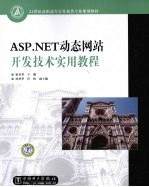 ASP.NET动态网站开发技术实用教程