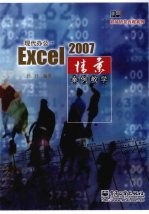 现代办公·Excel 2007情景案例教学