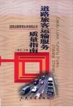 道路旅客运输服务质量指南