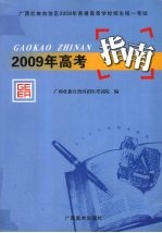 2009年高考指南