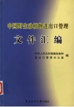 中国野生动植物进出口管理文件汇编