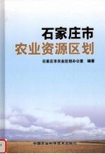 石家庄市农业资源区划