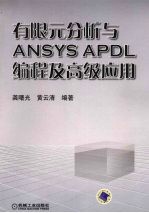 有限元分析与ANSYS APDL编程及高级应用