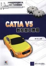 CATIA V5数控加工教程