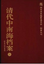 清代中南海档案 4 政务活动卷 4