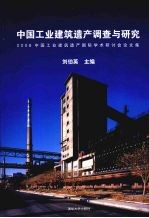 中国工业建筑遗产调查与研究 2008中国工业建筑遗产国标学术研讨会论文集