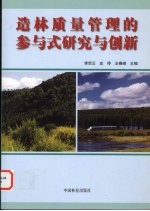 造林质量管理的参与式研究与创新