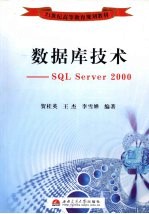 数据库技术 SQL Server2000