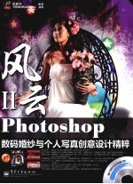 Photoshop数码婚纱与个人写真创意设计精粹