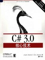 C#3.0核心技术 第3版