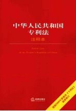 中华人民共和国专利法注释本