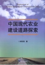 中国现代农业建设道路探索