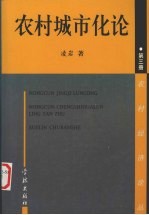农村城市化论
