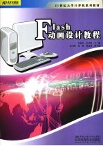 Flash动画设计教程