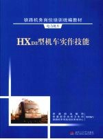 HXD3型机车实作技能