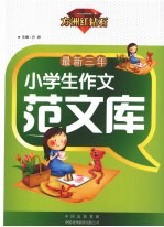 最新三年小学生作文范文库