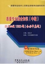 质量专业综合知识（中级）过关必做1500题