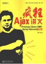 疯狂Ajax讲义 Prototype/jQuery+DWR+Spring+Hibernate整合开发