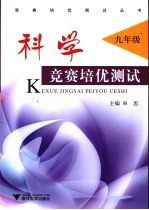 科学竞赛培优测试 九年级