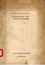 中共党史资料目录索引 第二次国内革命战争、抗日战争和第三次国内革命战争时期