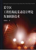 采空区工程结构抗采动设计理论及加固新技术