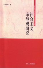 社会主义荣辱观研究