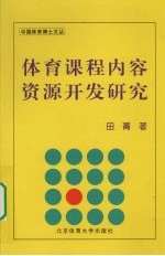 体育课程内容资源开发研究