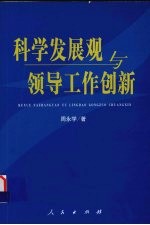 科学发展观与领导工作创新