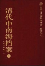 清代中南海档案  13  政务活动卷  13