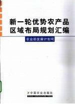 新一轮优势农产品区域布局规划汇编