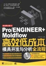 中文野火版4.0Pro/ENGINEER+Moldflow高效低成本模具开发与分析全流程