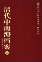 清代中南海档案 24 陈设收世藏卷 下