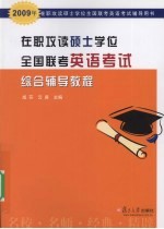 在职攻读硕士学位全国联考英语考试综合辅导教程