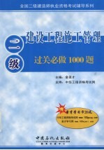 建筑工程施工管理过关必做1000题