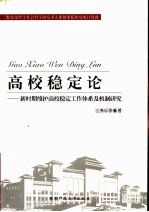 高校稳定论  新时期维护高校稳定工作体系及机制研究