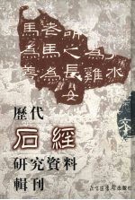 历代石经研究资料辑刊 5