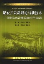 煤炭开采新理论与新技术 中国煤炭学会开采专业委员会2008年学术年会论文集