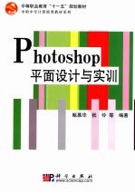 Photoshop平面设计与实训