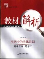 经纶学典教材解析 高中政治 选修2 生活中的法律常识 人教国标