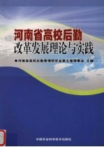 河南省高校后勤改革发展理论与实践