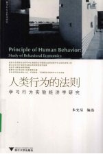 人类行为的法则  学习行为实验经济学研究