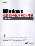 Windows设备驱动程序WDF开发