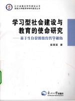 学习型社会建设与教育的使命研究 基于生存论的教育哲学视角