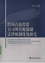 跨国直接投资公司所得税激励法律机制优化研究