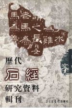 历代石经研究资料辑刊 2