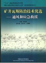 矿井瓦斯防治技术优选  通风和应急救援
