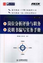 岗位分析评价与职务说明书编写实务手册