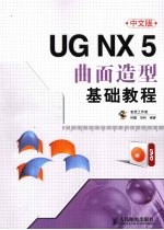 UG NX5中文版曲面造型基础教程