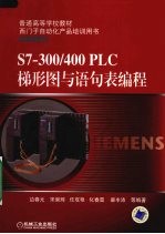 S7-300/400 PLC梯形图与语句表编程